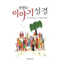 두란노 이야기 성경 CD1포함, 상품명