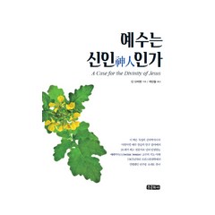 예수는 신인인가:, 종문화사