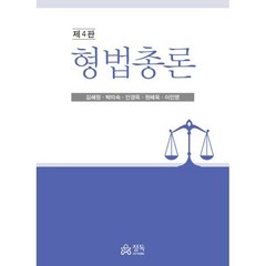 형법총론, 김혜정,박미숙,안경옥,원혜욱,이인영 공저, 정독