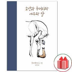 사은품+소년과 두더지와 여우와 말 에세이책