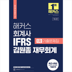 2023 해커스 회계사 IFRS 김원종 재무회계 1차 기출문제집 + 미니수첩 증정, 해커스 경영아카데미