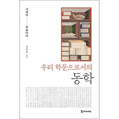 우리 학문으로서의 동학 + 미니수첩 증정, 김용휘, 모시는사람들