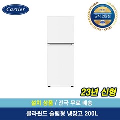 캐리어공식대리점 클라윈드 200리터 소형 냉장고 (무료배송설치포함) 원룸 냉장고 화이트 KRFT-200ATMWO, KRFT-200ATMW