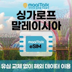 [싱가포르말레이시아esim/유심] 매일 1GB 데이터 3일 5200원부터 일자별 구매 QR코드 발송 유심 교체 없이 사용 가능 말톡, 매일1GB, R808.싱가포르/말레이시아3일1GB