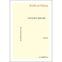 카프카의 편지: 밀레나에게, 지식을만드는지식, 프란츠 카프카 저/이인웅 역