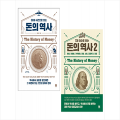 로크미디어 돈의 역사 1-2 (전2권) 세트 +미니수첩제공, 홍춘욱