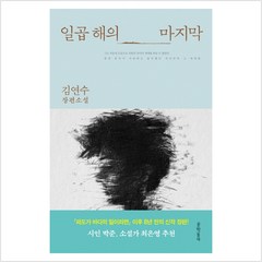 일곱 해의 마지막:김연수 장편소설, 문학동네