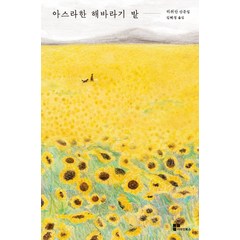 아스라한 해바라기 밭:리쥐안 산문집, 더라인북스, 리쥐안