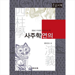 명문당 연해자평서를 중심으로 한 사주학연의 (큰글자책) +미니수첩제공