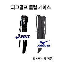 파크골프 클럽 케이스 일본정품 아식스 미즈노 경량 천 가방 백, 미즈노C3JCP70127