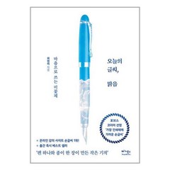 베가북스 오늘의 글씨 맑음 (초판한정 필사노트 포함)