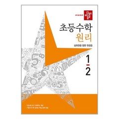 사은품증정)디딤돌 초등 수학 원리 1-2 (2023년)