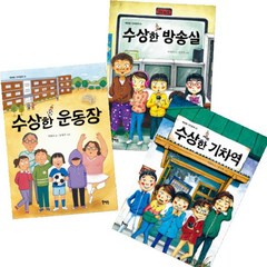 북멘토 수상한 방송실 + 수상한 기차역 + 수상한 운동장 [전3권] 수상한 시리즈 베스트