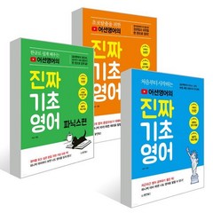 어션영어의 진짜 기초영어 +파닉스편 + 완결편 세트, 동양북스(동양books)