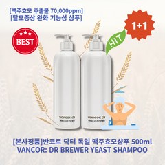 [본사정품][1+1] HOT 반코르 닥터 독일 맥주효모샴푸 500ml 2개 맥주효모 추출물 70 000ppm 탈모 증상 완화 기능성 샴푸 우드베이스 프레쉬한 향