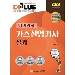 2023 더플러스 가스산업기사 실기, 성안당