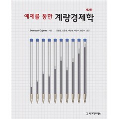 예제를 통한 계량경제학, 시그마프레스, Damodar Gujarati 저/강달원,김윤영,제상영,차경수,홍찬식 공역