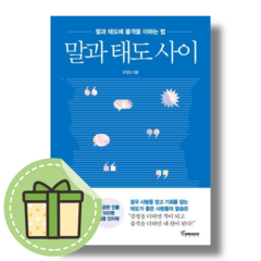 [토네이도] 말과 태도 사이 #빠른도착#book-in, 말과 태도 사이 (book-in)