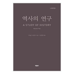 역사의 연구 2 / 바른북스책 서적 도서 | 스피드배송 | 안전포장 | 사은품 | (전1권)