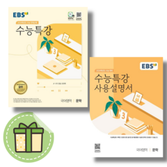EBS 수능특강 문학 사용설명서 세트 (전2권/2023)