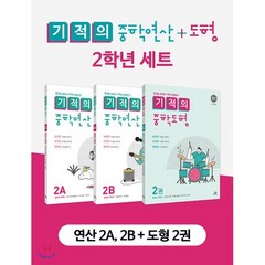 기적의 중학 연산 + 도형 2학년 세트, 길벗스쿨