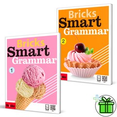 (사은품) 브릭스 스마트 그래머 1+2 (전2권) Bricks Smart Grammar