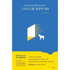 그리스도를 본받아 365 산상수훈과 함께 묵상하는, 상품명