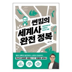 알에이치코리아 썬킴의 세계사 완전 정복 (마스크제공), 단품, 단품