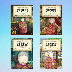 이상한 과자 가게 전천당15-18권세트(전4권)