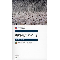 바다여 바다여 2, 민음사, 아이리스 머독 저/최옥영 역