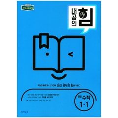 내공의 힘 중등 수학 1-1 (2023년용), 비상교육, 중등1학년