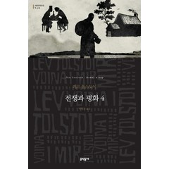 전쟁과 평화 4, 레프 톨스토이 저/박형규 역