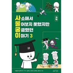 사소해서 물어보지 못했지만 궁금했던 이야기 3, 사물궁이 잡학지식 기획/김경민,권은경,김희경,윤미..., arte(아르테)