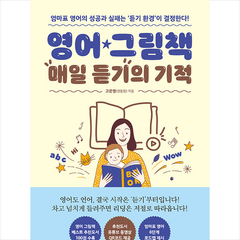 동양북스 영어 그림책 매일 듣기의 기적 +미니수첩제공