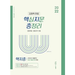 김원욱 헌법 핵심지문 총정리, 좋은책