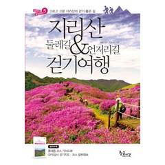 지리산 둘레길 언저리길 걷기여행, 황금시간, 길을 찾는 사람들