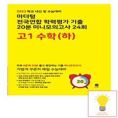 2023 마더텅 전국연합 학력평가 기출 20분 미니모의고사 24회 고1 수학(하), 수학영역