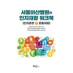 서울아산병원의 인지재활 워크북 - 인지훈련 + 운동처방, 허원북스