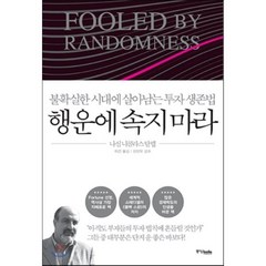 행운에 속지 마라 : 불확실한 시대에 살아남는 투자 생존법, 나심 니콜라스 탈레브 저/이건 역/신진오 감수, 중앙북스(books)