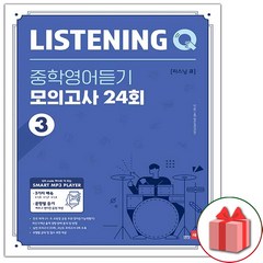 선물+2024년 리스닝 큐 중학영어듣기 모의고사 24회 3