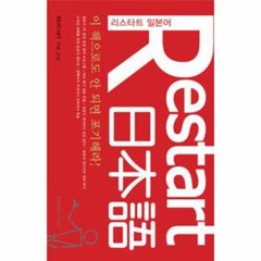 이노플리아 리스타트일본어 RESTART 이책으로도안되면포기해라, One color | One Size@1