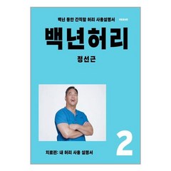 백년 허리 2 : 치료편, 정선근 저, 언탱글링