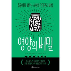 영양의 비밀:동물에게 배우는 최상의 건강관리 비법, 브론스테인, 프레드 프로벤자