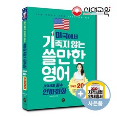 미국에서 기죽지않는 쓸만한영어 [2권] 사회생활 필수 인싸회화