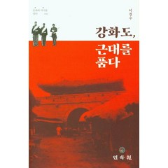 강화도 근대를 품다, 강화도, 근대를 품다, 이경수(저),민속원,(역)민속원,(그림)민속원, 민속원