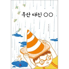 우산 대신 OO + 미니수첩 증정, 올리