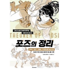 포즈의 정리 : 그리고 싶은 자세와 움직임 이론으로 잡는다, 시공사, 시노호사 로쿠로 저/정상연 역