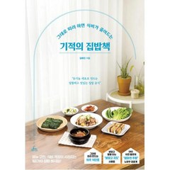 기적의 집밥책:그대로 따라 하면 식비가 줄어드는, 김해진 저, 청림라이프