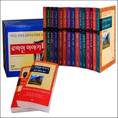 로마인 이야기 1-15권 세트, 한길사, 시오노 나나미 저/김석희 역