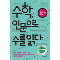 수학인문으로 수를 읽다 03 융합과통섭의지식콘서트, 상품명